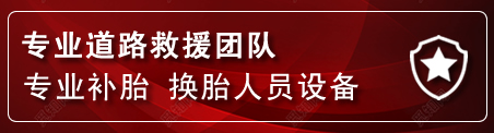 墨竹工卡流动补胎电话