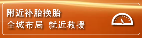 墨竹工卡补胎换胎电话